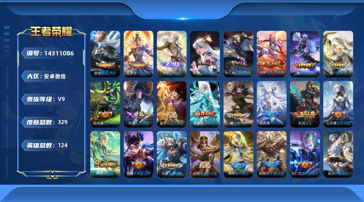王者荣耀账号安卓VX[14311086]安卓WX-V9-社交限制-至尊星耀IV段位-123英雄-329皮肤-2典藏-0珍品无双-1无双-0珍品传说-27传说-91史诗
【英雄全皮】：刘邦全皮，蒙恬全皮
【荣耀典藏】：李白