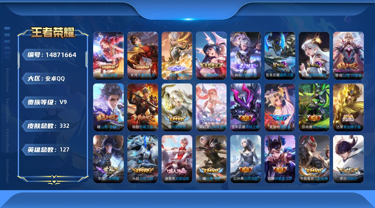 王者荣耀账号安卓QQ实名: 可修改 贵族等级: V9 英雄数: 127 皮肤数: 332 荣耀水晶: 大秦宣太后,拾光映