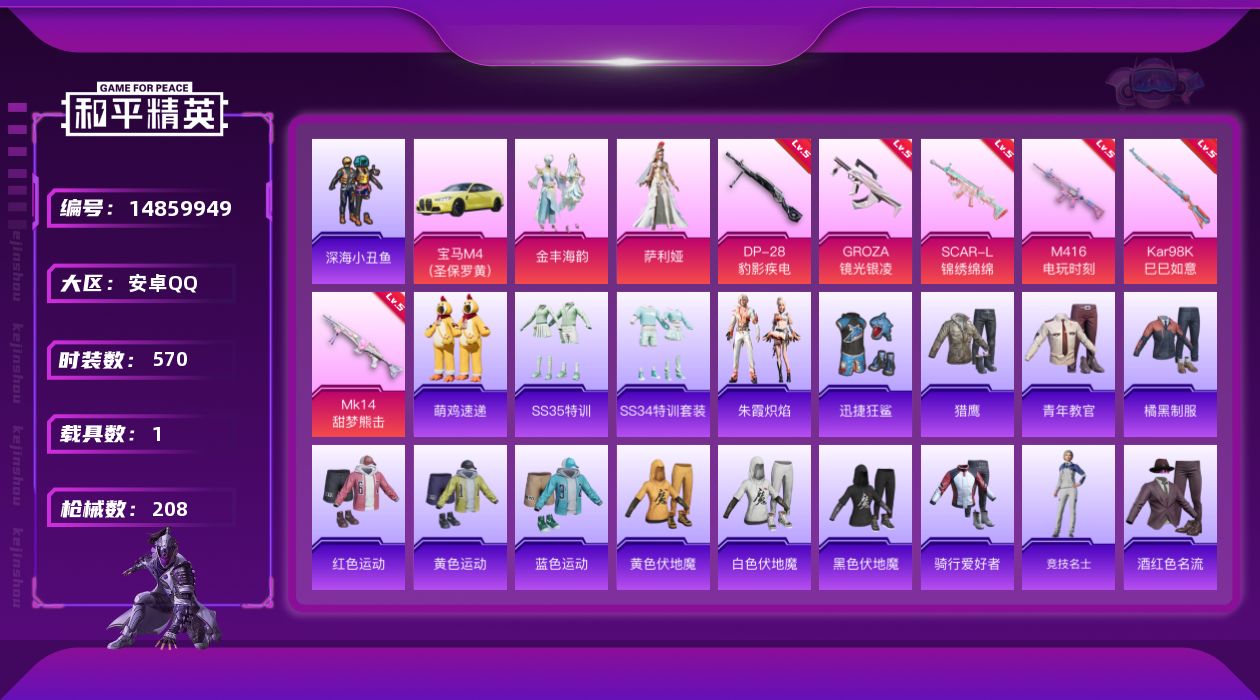 和平精英账号安卓QQ2粉装 6特效枪 1载具 16印记 可二次 
【热门装扮】:萨利娅,金丰海韵,迅捷狂鲨,深海小丑鱼
