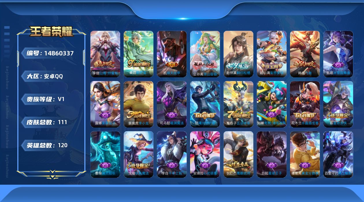 王者荣耀账号安卓QQ[14860337]安卓Q-V0-尊贵铂金IV段位-120英雄-111皮肤-3传说-41史诗
【传说皮肤】：桑启鸣野蒿，李信山海炽霜斩，铠绛天战甲
【限定皮肤】：姜子牙天穹之誓，狄仁杰阴阳师，赵云皇家