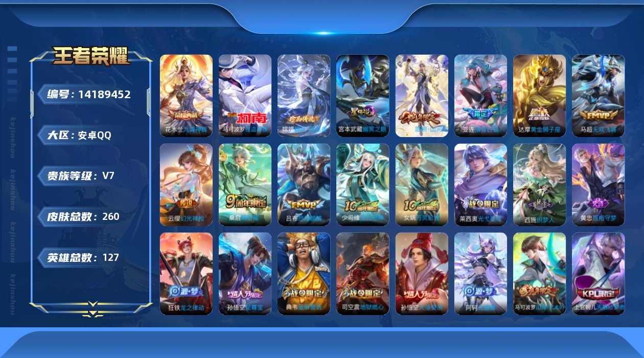 王者荣耀账号安卓QQ[14189452]【店主推荐捡漏号！可直接换绑】安卓Q-V7-最强王者段位47段对抗路1.1W亚连-127英雄-260皮肤-1典藏-1星元-2珍品传说-7传说-72史诗
【英雄全皮】：孙权全皮，司空