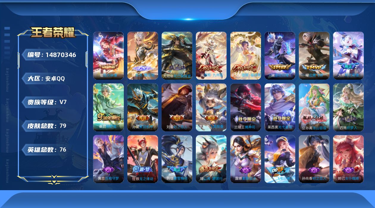 王者荣耀账号安卓QQ[14870346]安卓Q-V7-最强王者段位-76英雄-79皮肤-1典藏皮肤-1无双-11传说-26史诗
【英雄全皮】：空空儿全皮
【荣耀典藏】：瑶拾光映像
【无双皮肤】：曜器灵螭龙剑
【传说皮肤】