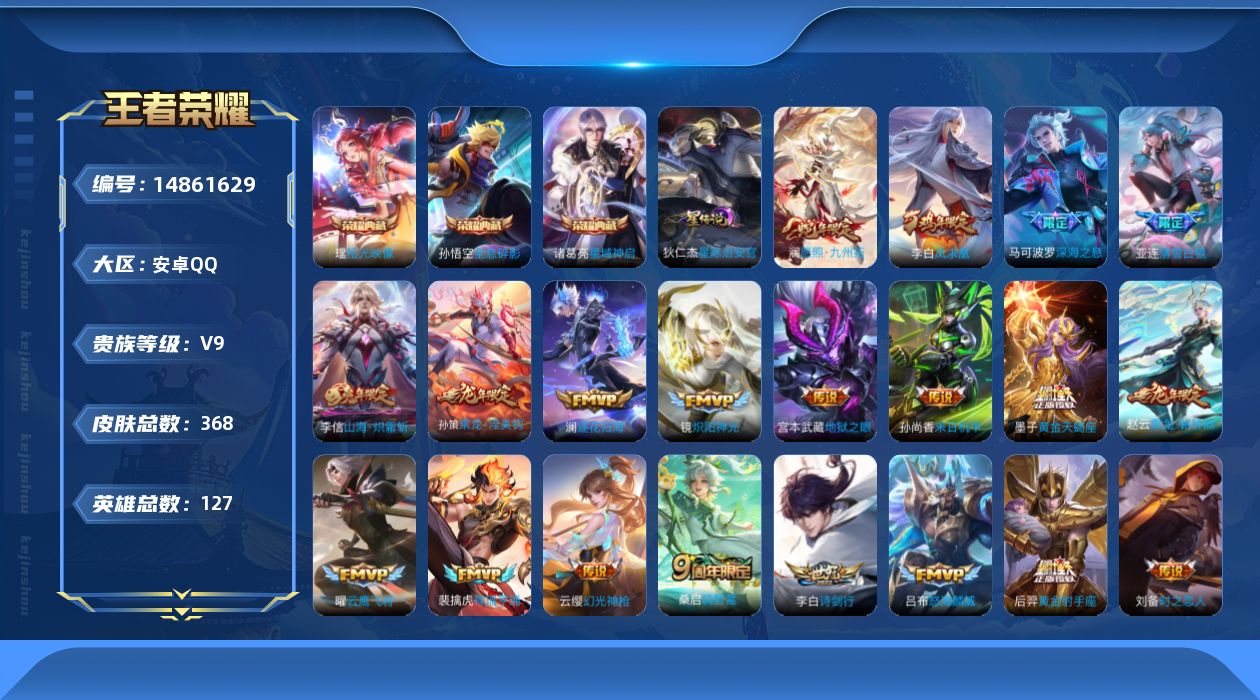王者荣耀账号安卓QQ[14861629]DAS7942包人脸 安卓Q-V9（差65318到V10）-368皮肤3典藏1星传说27传说105史诗 星际治安官
【全皮英雄】 鬼谷子全皮 钟馗全皮 影全皮 戈娅全皮 
【典