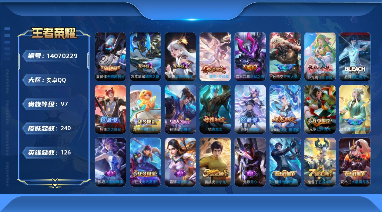 王者荣耀账号安卓QQ[14070229]【店主推荐捡漏号！可直接换绑】安卓Q-V7-至尊星耀V段位-126英雄-240皮肤-1典藏-2星元-3传说-66史诗
【英雄全皮】：狂铁全皮，蒙恬全皮
【荣耀典藏】：夏侯惇无限飓风