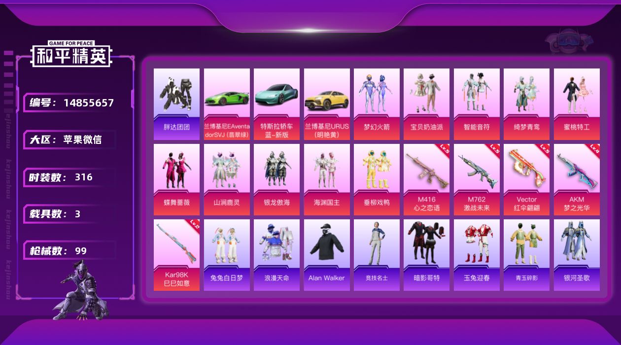 和平精英账号苹果微信[14855657]实名: 可修改 时装数: 79 载具数: 3 枪械数: 99 战备数: 88 热