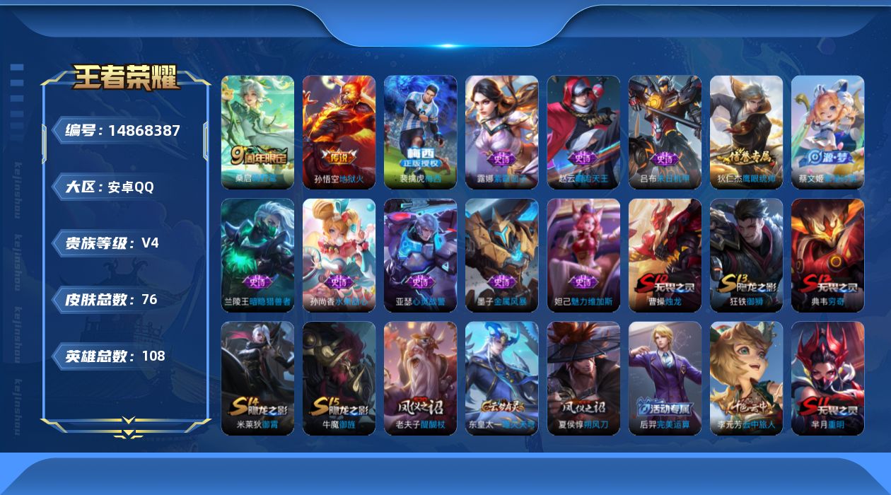 王者荣耀账号安卓QQ[14868387]贵族等级: V4 英雄数: 108 皮肤数: 76 传说皮: 地狱火 限定皮: 梅西,鸣野蒿