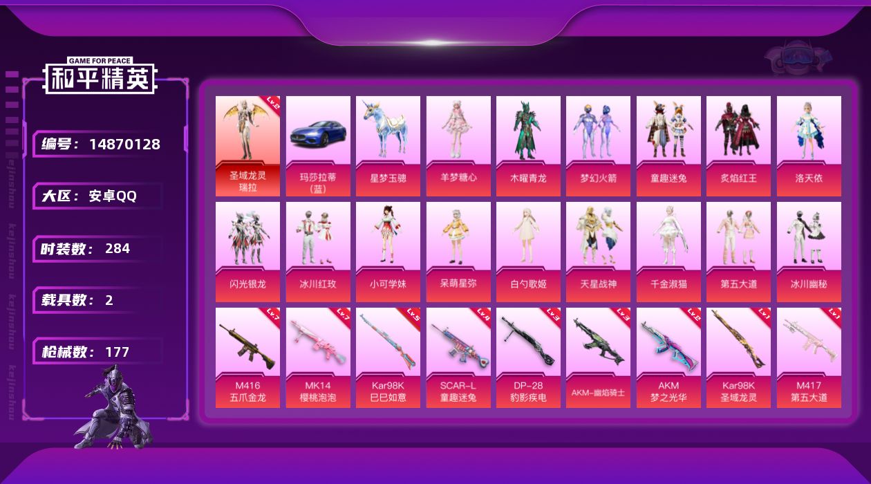 和平精英账号安卓QQ1红装 15粉装 13特效枪 2.0载具 1印记 可二次 
【二级神装】二级圣域龙灵-瑞拉(2级瑞拉