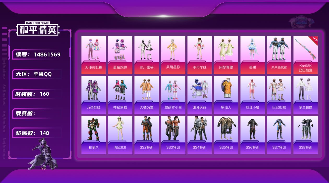 和平精英账号苹果QQW8992  可立即换绑无需挂单养号  苹果 手Q-8粉装-1特效枪-0载具-0粉色飞行器-4993