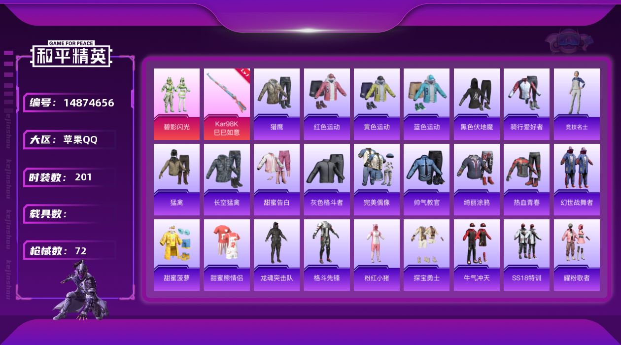 和平精英账号苹果QQ1粉装 1特效枪 2印记 可二次 可修改实名 
【热门装扮】:碧影闪光
【稀有枪皮】:Kar98K-
