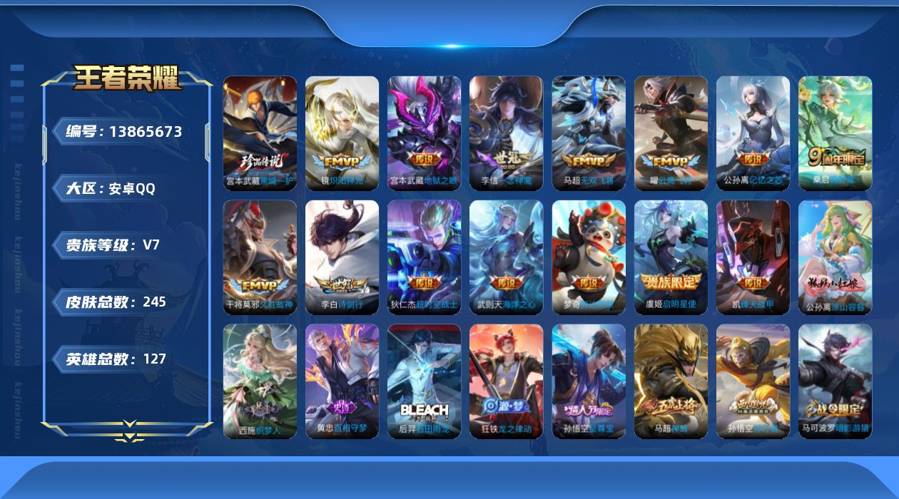 王者荣耀账号安卓QQ[13865673]安卓Q-V7-最强王者段位-126英雄-245皮肤-0典藏-0珍品无双-0无双-1珍品传说-14传说-74史诗
【荣耀典藏】：武则天英雄
【珍品传说】：宫本武藏黑崎一护
【传说皮肤
