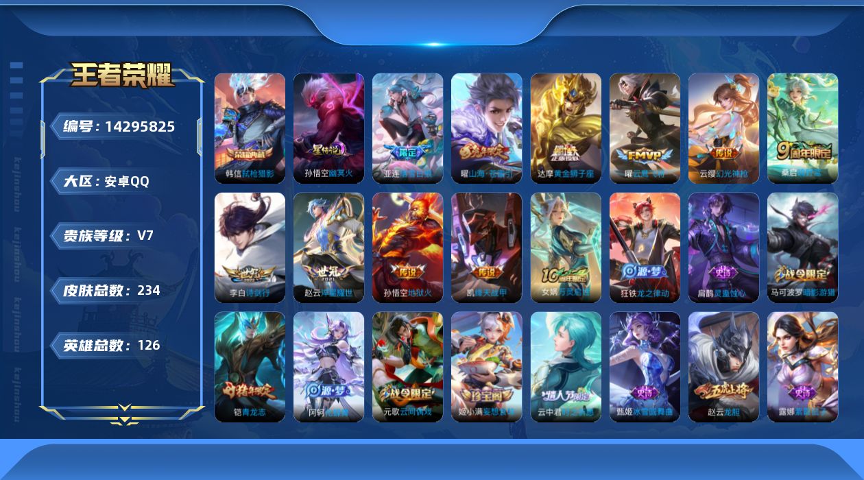 王者荣耀账号安卓QQ[14295825]可二次【店主推荐捡漏号！可直接换绑】，安卓Q-V7-最强王者段位-126英雄-234皮肤-1典藏皮肤-11传说-51史诗
【英雄全皮】：影全皮
【荣耀典藏】：韩信弑枪猎影
【传说皮