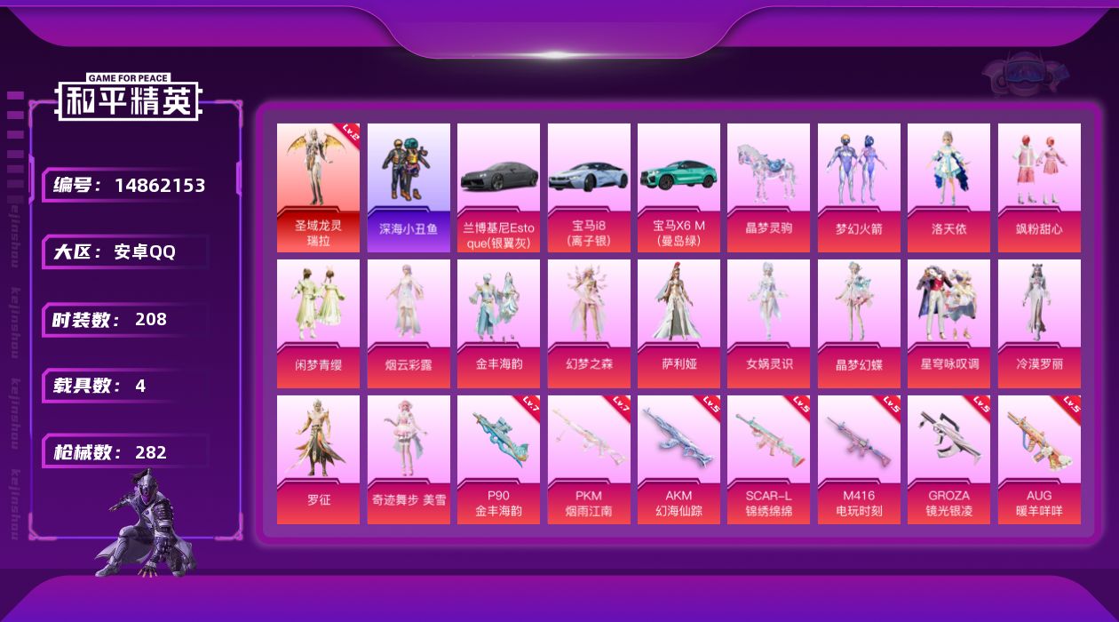 和平精英账号安卓QQ[14862153]"DAS7860 和平连体王者V8 包人脸 安卓Q-1红装4载具15粉装14特效枪12热门208套装282枪皮 104216热力值 19印记 历史超级王牌15星  圣域龙灵-瑞拉 