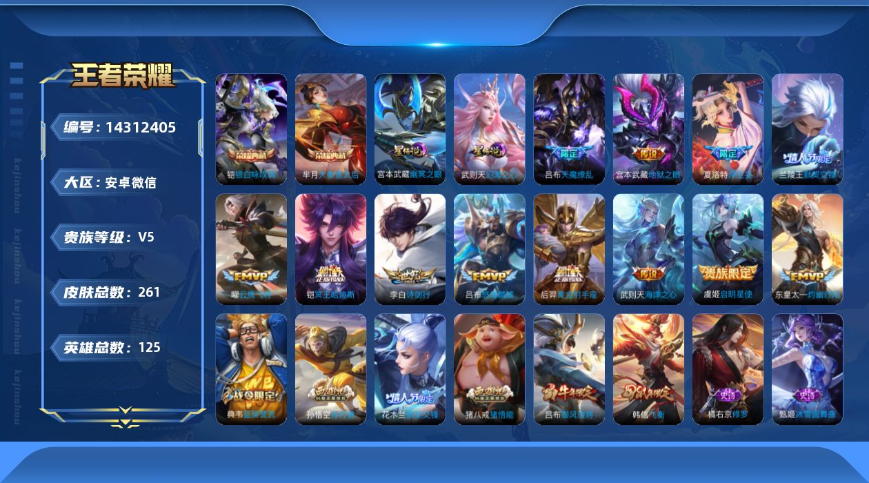 王者荣耀账号安卓VX[14312405]安卓WX-V5-《王者和平连体号3车2特效》-至尊星耀V段位-125英雄-261皮肤-2典藏-0珍品无双-0无双-0珍品传说-12传说-72史诗
【英雄全皮】：影全皮
【荣耀典藏】