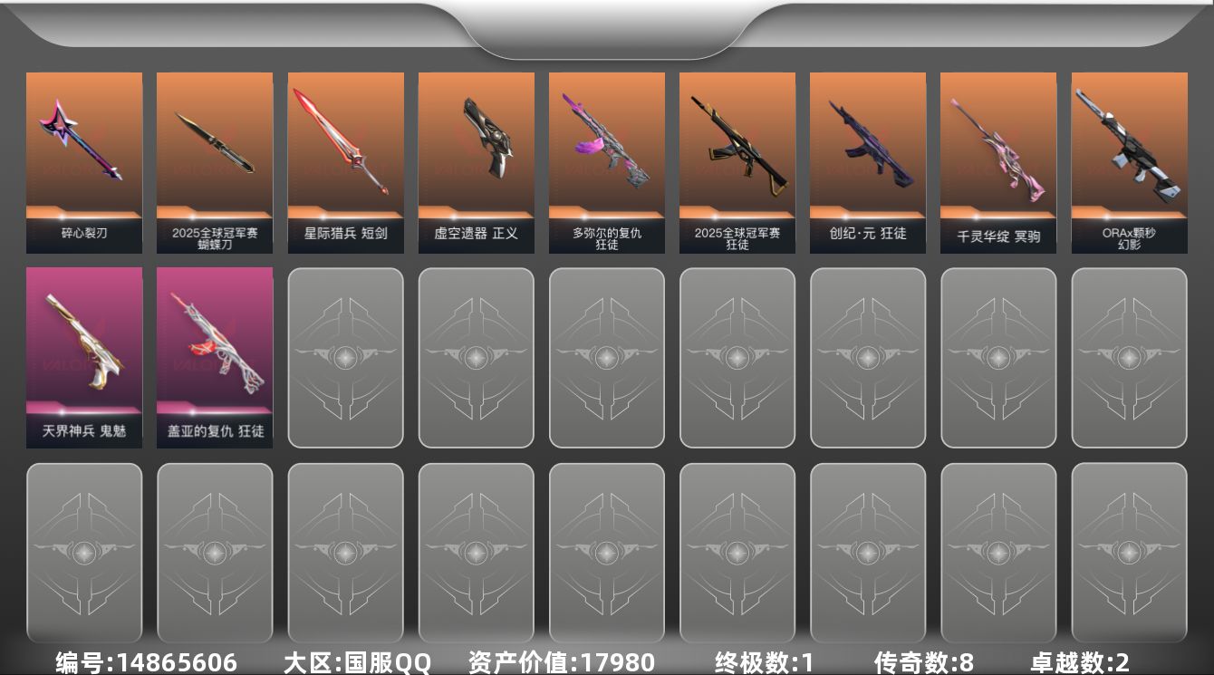 无畏契约账号QQ[14865606]8橙皮 1金皮 2紫皮 36皮肤 14英雄 39卡面 390已用源晶 白银段位 