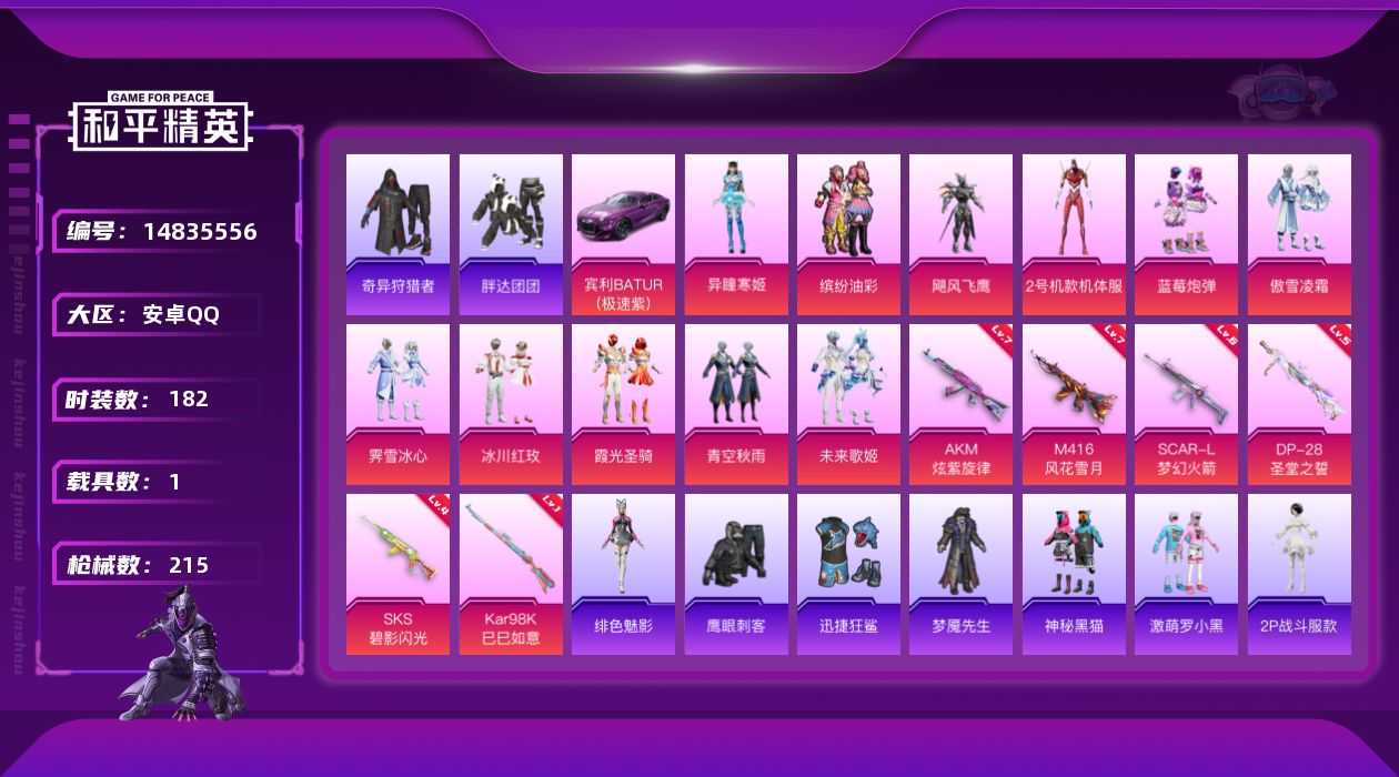 和平精英账号安卓QQ[14835556]可二次【店主推荐捡漏号！可直接换绑】/素材身法号 安卓 手Q-11粉装-6特效枪-1载具-1粉色飞行器-7.1w热力值-13王牌印记-182套装-215枪皮【热门品类】：粉装-缤纷
