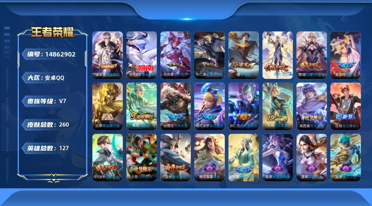 王者荣耀账号安卓QQ[14862902]【金标高渐离】贵族等级: V7 英雄数: 127 皮肤数: 260 荣耀水晶: 