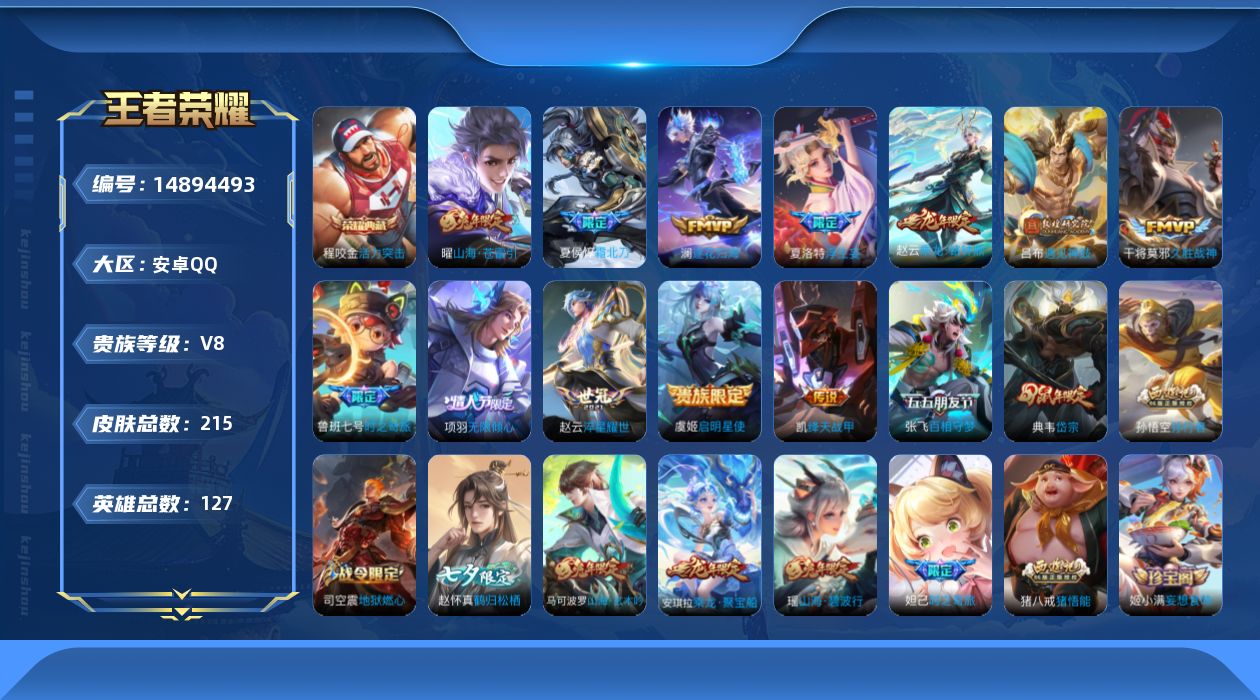 王者荣耀账号安卓QQ[14894493]实名: 可修改 贵族等级: V8 英雄数: 127 皮肤数: 215 荣耀水晶: