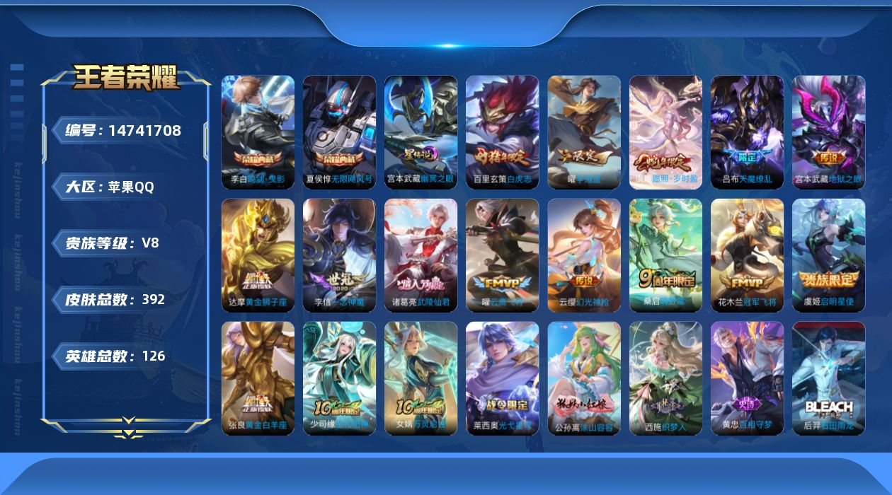 王者荣耀账号苹果QQ[14741708]【店主推荐捡漏号！可直接换绑】可二次实名，，，苹果Q-V8-最强王者段位-126英雄-392皮肤-2典藏皮肤-15传说-119史诗
【英雄全皮】：阿轲全皮，达摩全皮，刘邦全皮，孙权