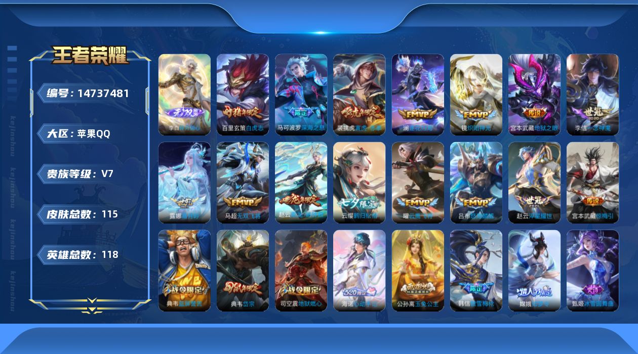 王者荣耀账号苹果QQ[14737481]苹果Q-V7-至尊星耀II段位-118英雄-115皮肤-1无双-15传说-43史诗
【英雄全皮】：海诺全皮
【无双皮肤】：李白碎月剑心
【传说皮肤】：赵云乘龙铭钟鼎，澜逐花归海，露