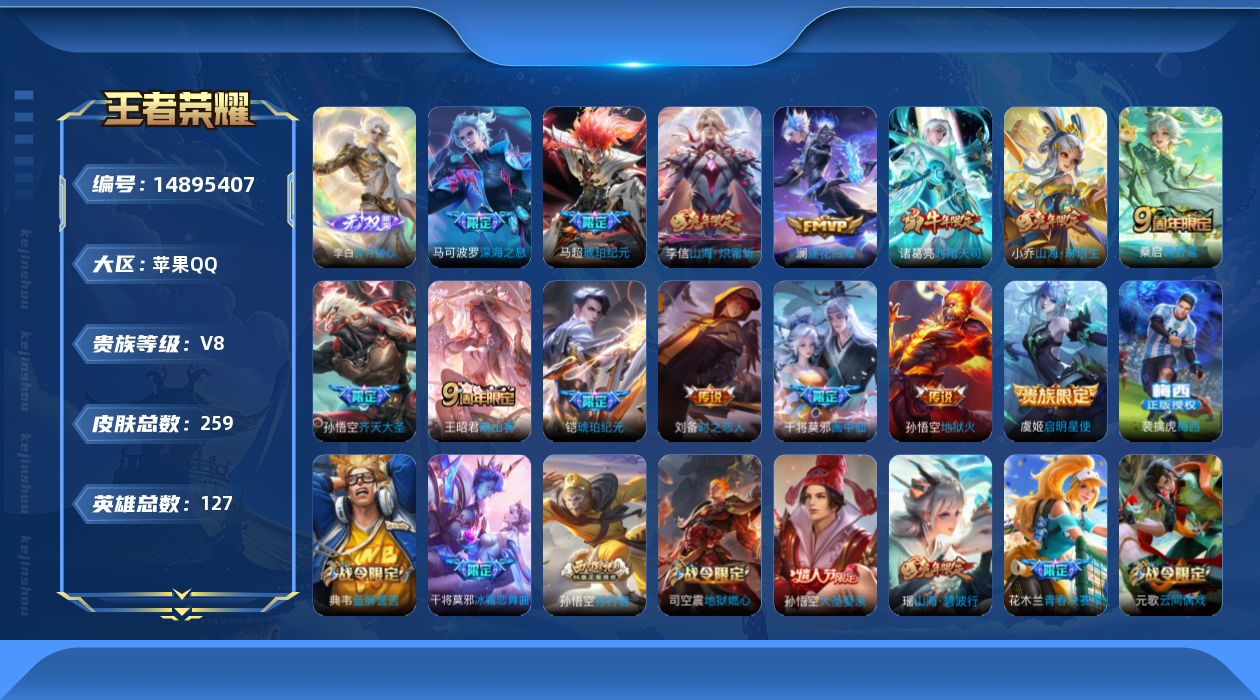 王者荣耀账号苹果QQ[14895407]实名: 可修改 贵族等级: V8 英雄数: 127 皮肤数: 259 荣耀水晶: