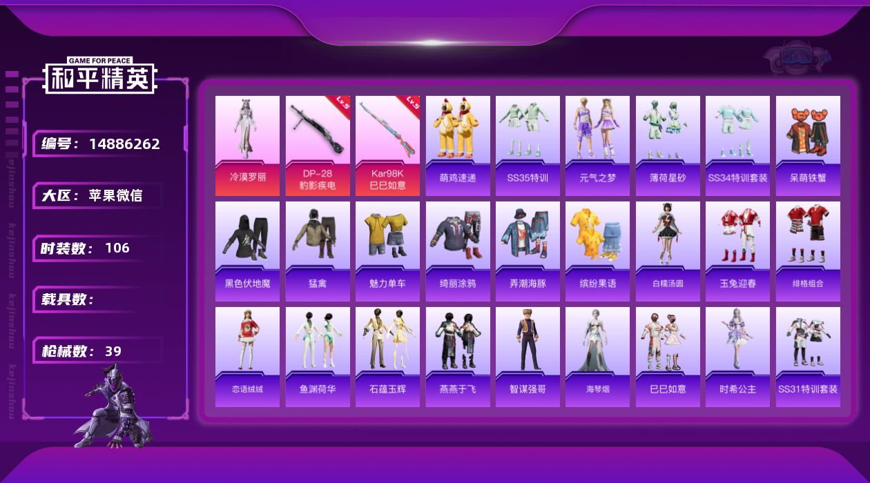 和平精英账号苹果微信1粉装 2特效枪 1印记 可二次 可修改实名 
【热门装扮】:冷漠罗丽,呆萌铁蟹
【稀有枪皮】:Ka