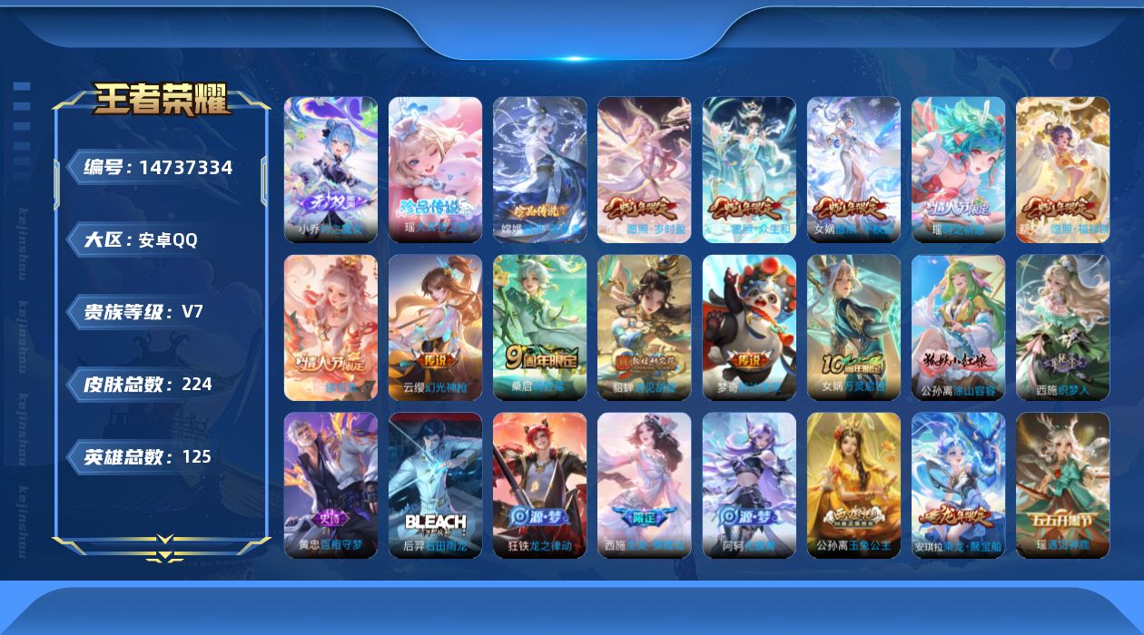 王者荣耀账号安卓QQ[14737334]安卓Q-V7-最强王者段位-125英雄-224皮肤-1无双-2珍品传说-11传说-62史诗
【英雄全皮】：空空儿全皮，影全皮
【无双皮肤】：小乔时之魔女
【珍品传说】：嫦娥器灵落星