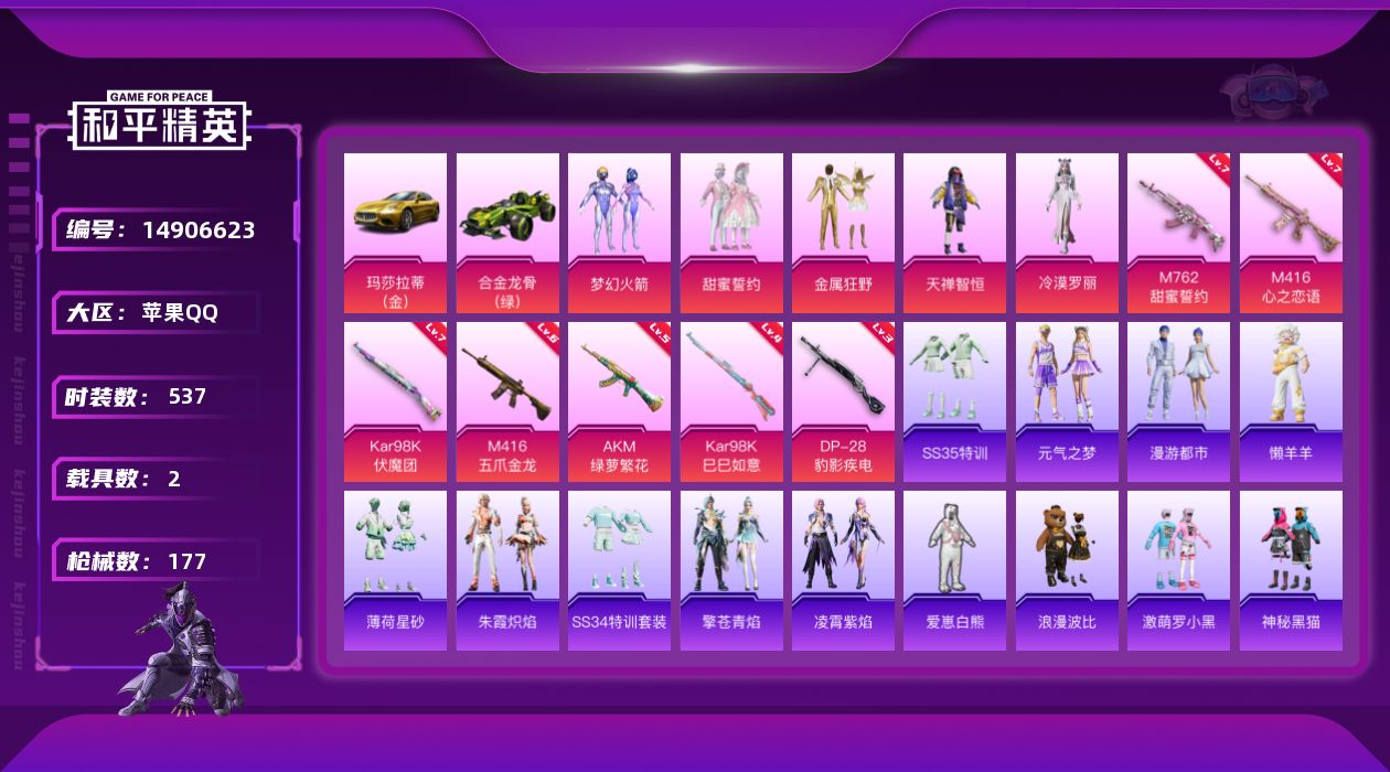 和平精英账号苹果QQ[14906623]6粉装 7特效枪 2载具 14印记 可二次 可修改实名 
【热门装扮】:冷漠罗丽