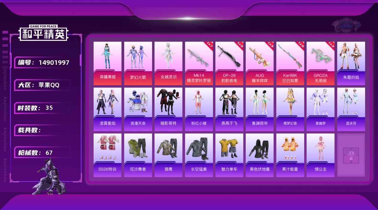 和平精英账号苹果QQ[14901997]DAS8040 包人脸 苹果Q-1稀有3粉装5特效枪3热门35套装67枪皮 19