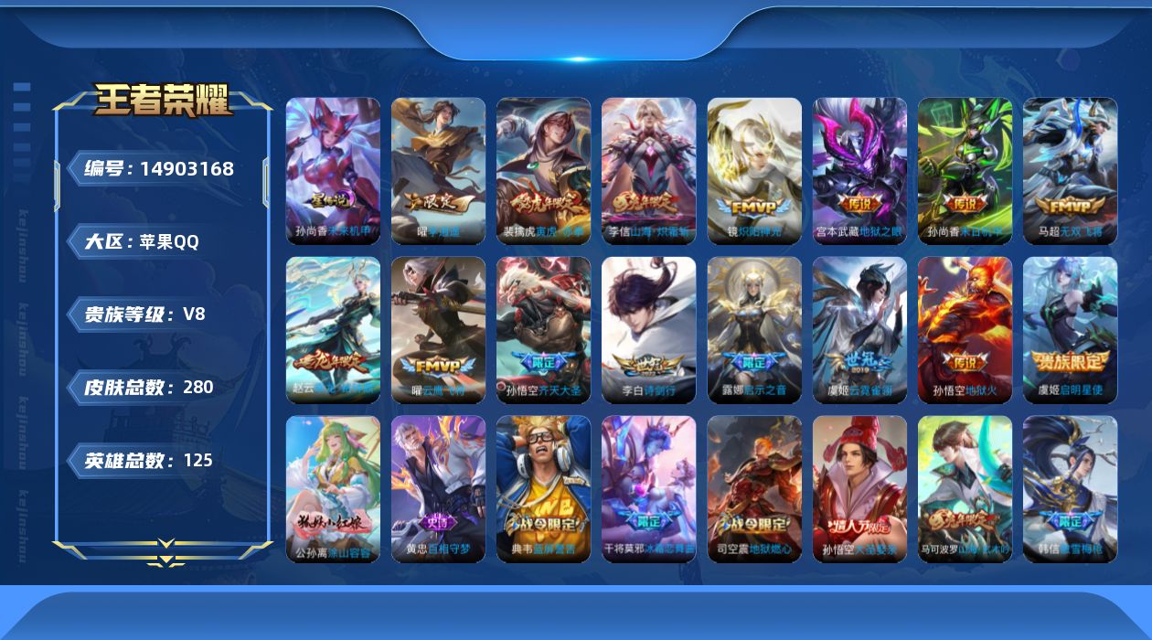 王者荣耀账号苹果QQ[14903168]【金标百里守约】实名: 可修改 贵族等级: V8 英雄数: 125 皮肤数: 2