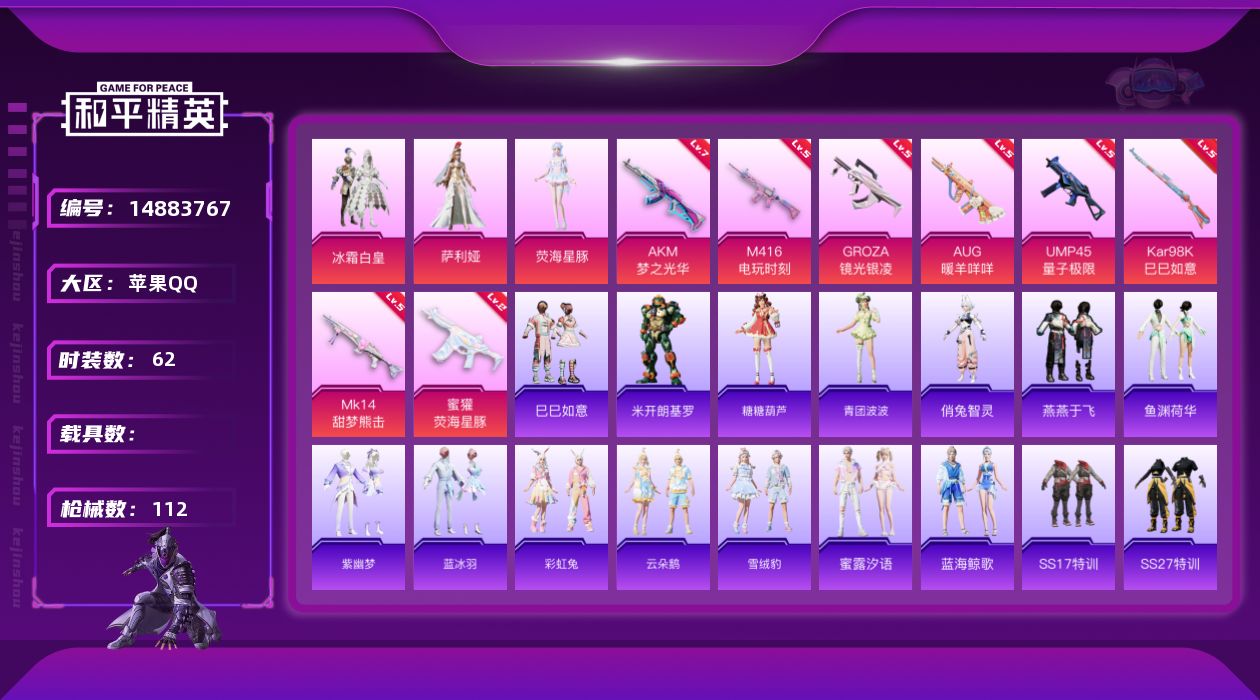 和平精英账号苹果QQW5717   可立即换绑无需挂单养号   苹果 手Q-3粉装-8特效枪-0载具-32275热力值-