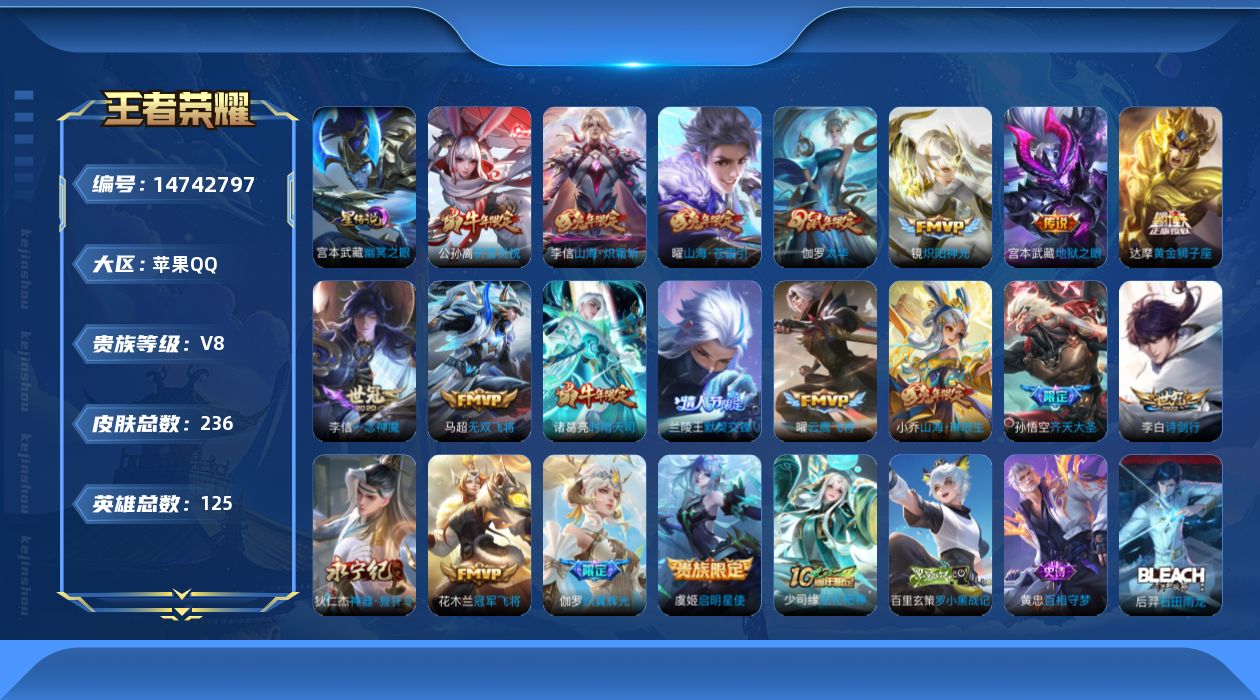 王者荣耀账号苹果QQ[14742797]【店主推荐捡漏号！可直接换绑】苹果Q-V8-最强王者段位-125英雄-236皮肤-20传说-66史诗-1星元
【英雄全皮】：李信全皮
【传说皮肤】：后羿神树通天，伽罗炽翼辉光，孙悟