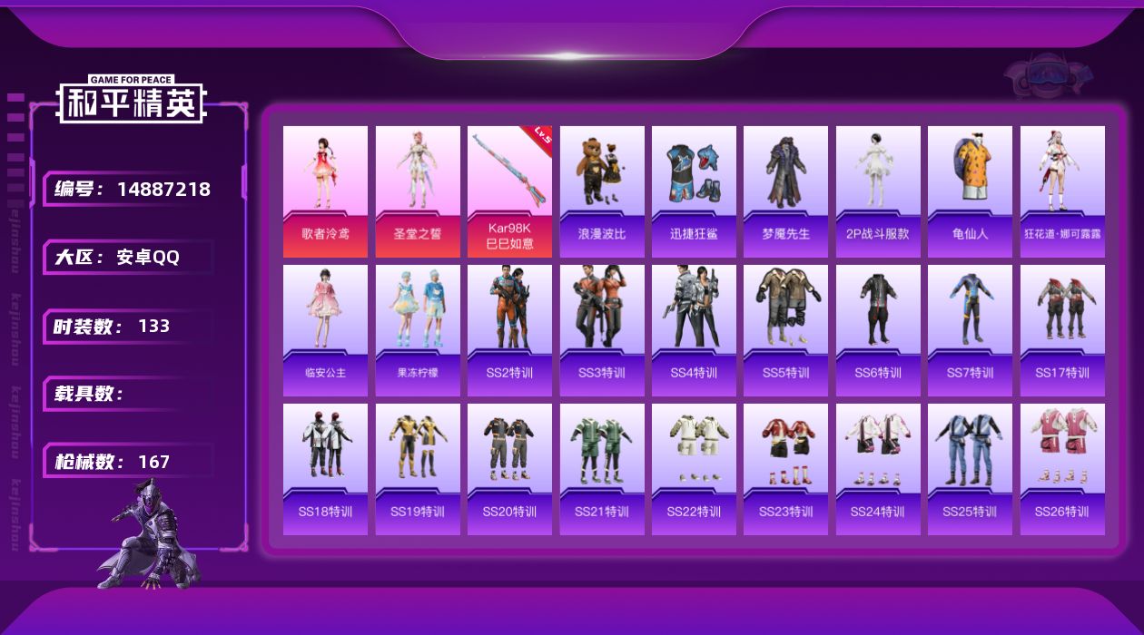 和平精英账号安卓QQ[14887218]安卓 手Q-2粉装-1特效枪-0载具-3粉色飞行器-48864热力值-6王牌印记-133套装-167枪皮
【热门品类】：角色-2P战斗服款，套装-SS1特训，套装-龟仙人，套装-浪