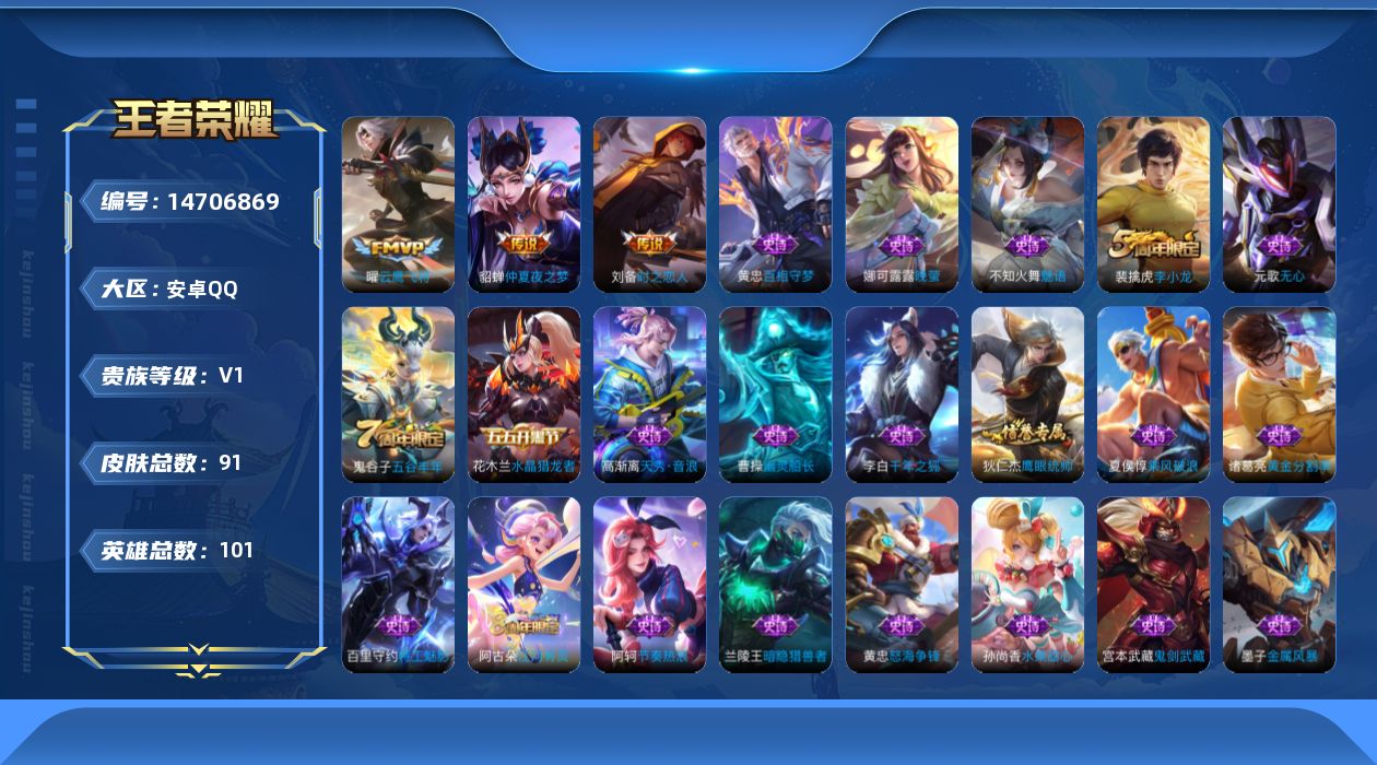 王者荣耀账号安卓QQ[14706869]安卓Q-V0-永恒钻石III段位-101英雄-91皮肤-3传说-25史诗
【英雄全皮】：影全皮
【传说皮肤】：曜云鹰飞将，刘备时之恋人，貂蝉仲夏夜之梦
【限定皮肤】：狄仁杰阴阳师，