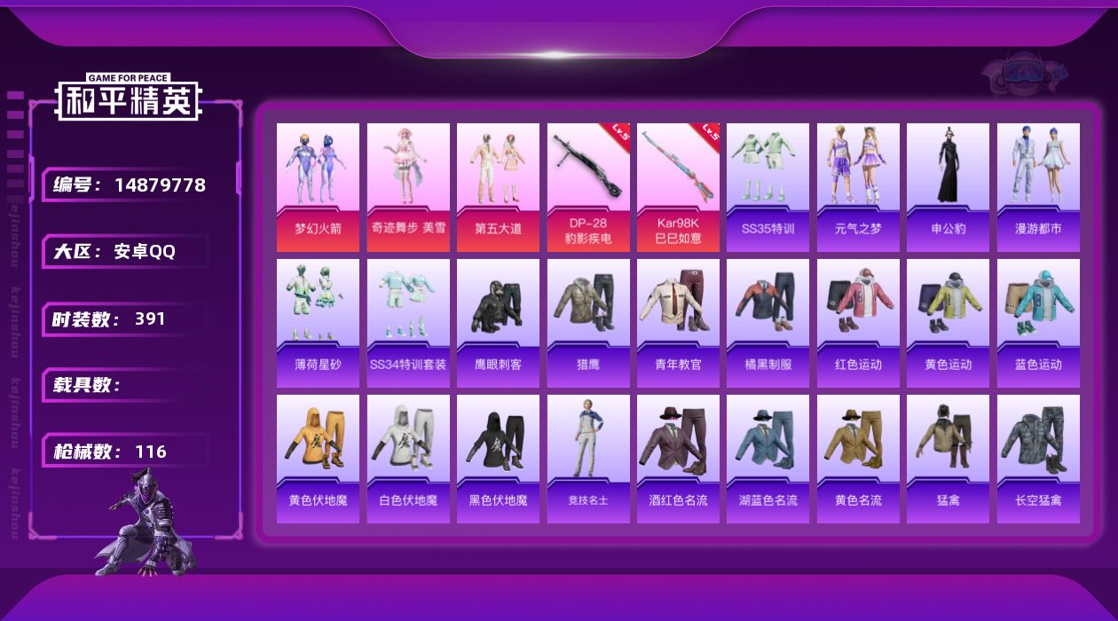和平精英账号安卓QQ3粉装 2特效枪 0.0载具 8印记 可二次 
【热门装扮】鹰眼刺客,梦幻火箭(新101) ,奇迹舞
