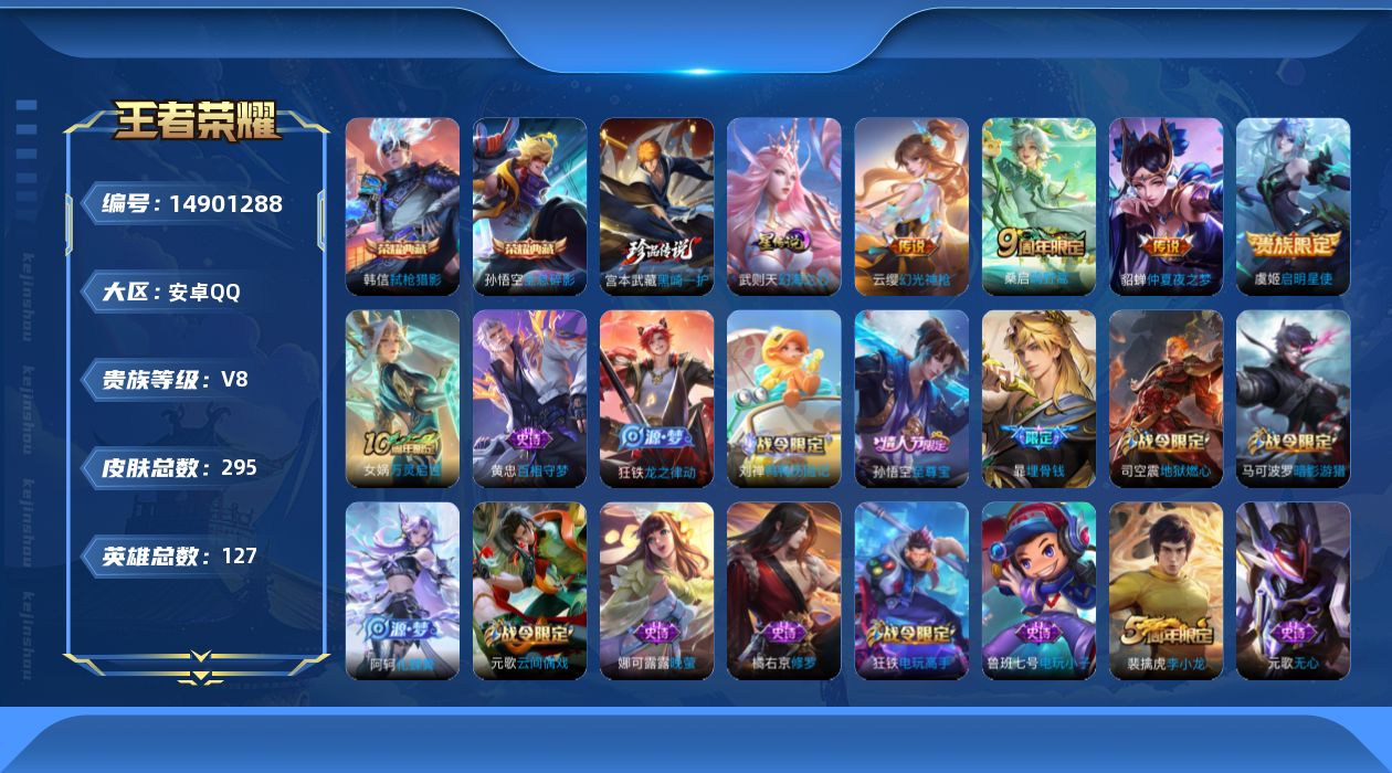 王者荣耀账号安卓QQ[14901288]DAS8042 可二次 安卓Q-V8-295皮肤2典藏1珍品传说5传说83史诗1星传说  全息碎影 弑枪猎影  黑崎一护  幻海之心
【全皮英雄】 鬼谷子全皮 刘邦全皮 钟馗全皮