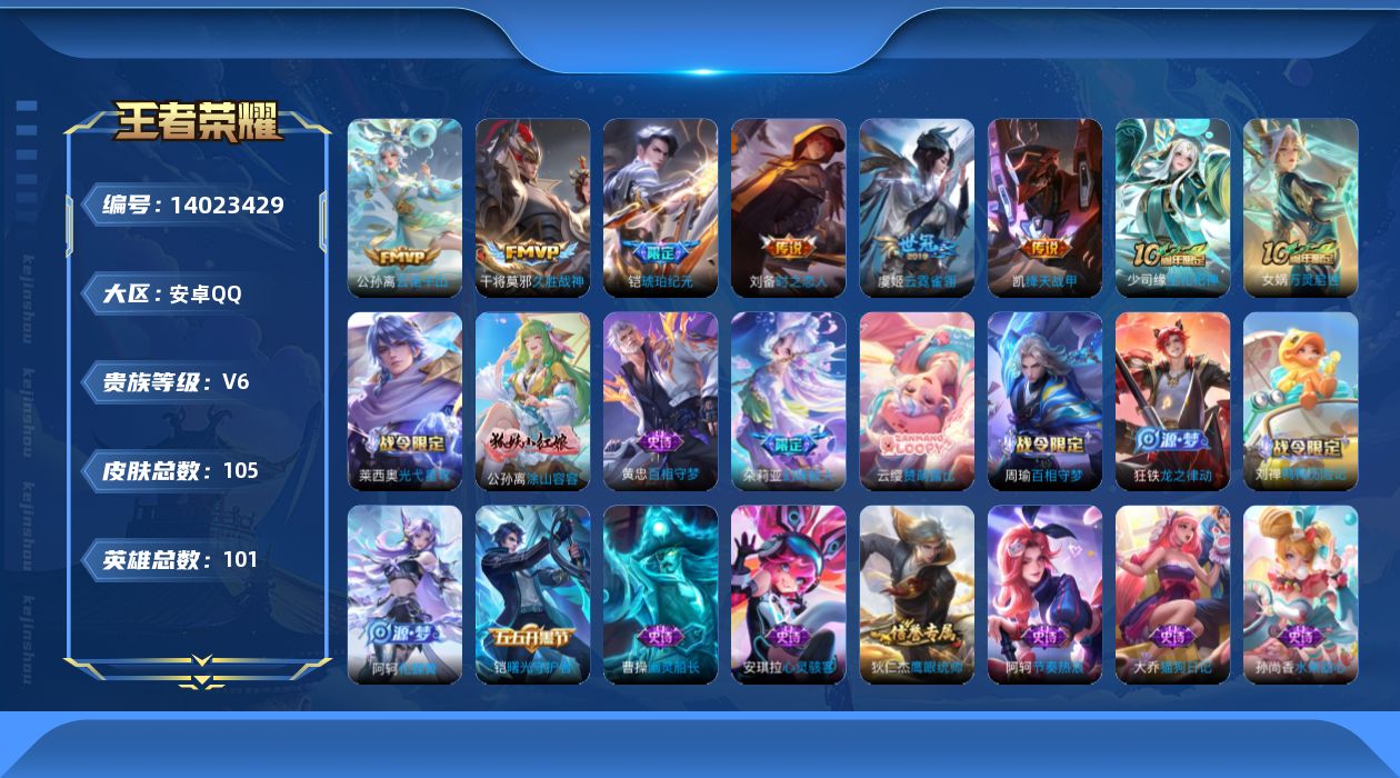 王者荣耀账号安卓QQ[14023429]安卓Q-V6-永恒钻石III段位-98英雄-101皮肤-0典藏-0珍品无双-0无双-0珍品传说-8传说-24史诗
【英雄全皮】：孙权全皮，空空儿全皮
【传说皮肤】：后羿神树通天，干