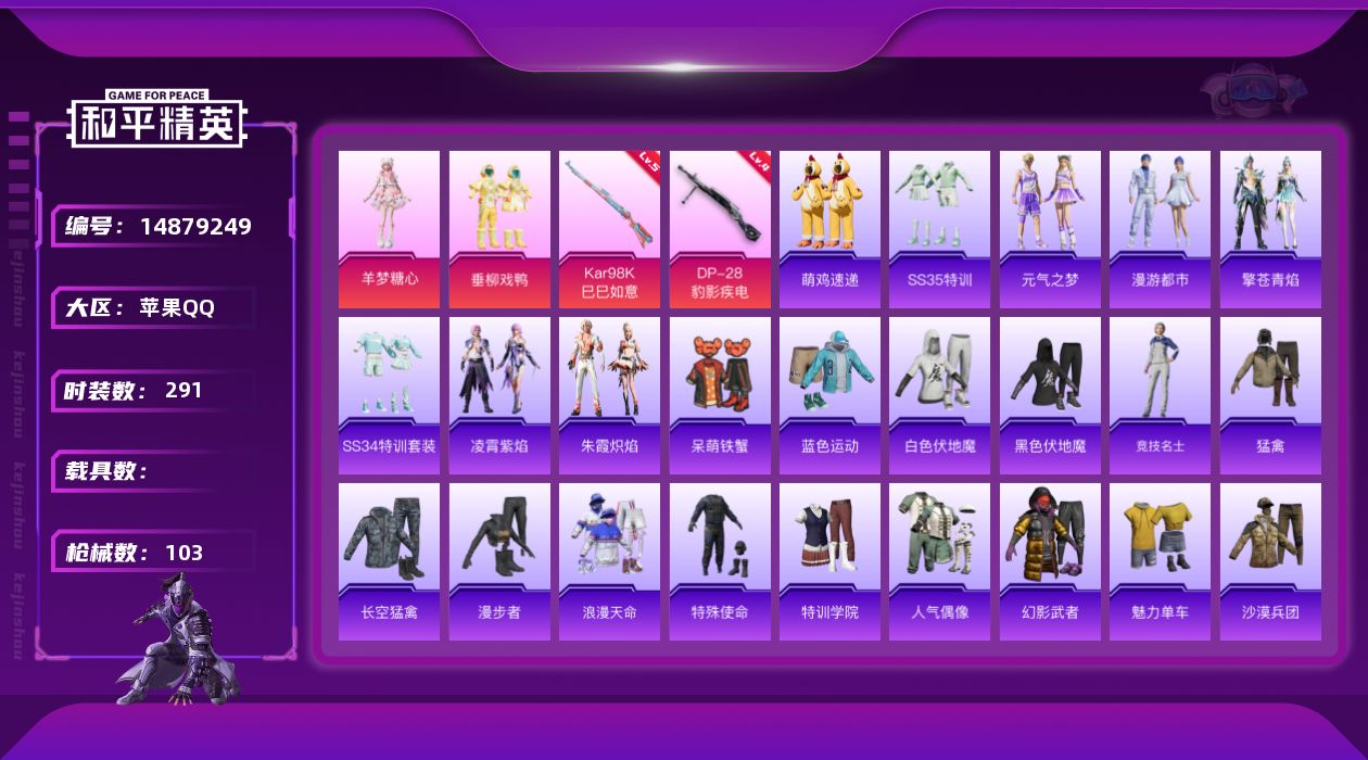 和平精英账号苹果QQ2粉装 2特效枪 11印记 可二次 可修改实名 
【热门装扮】:羊梦糖心,垂柳戏鸭,呆萌铁蟹
【稀有