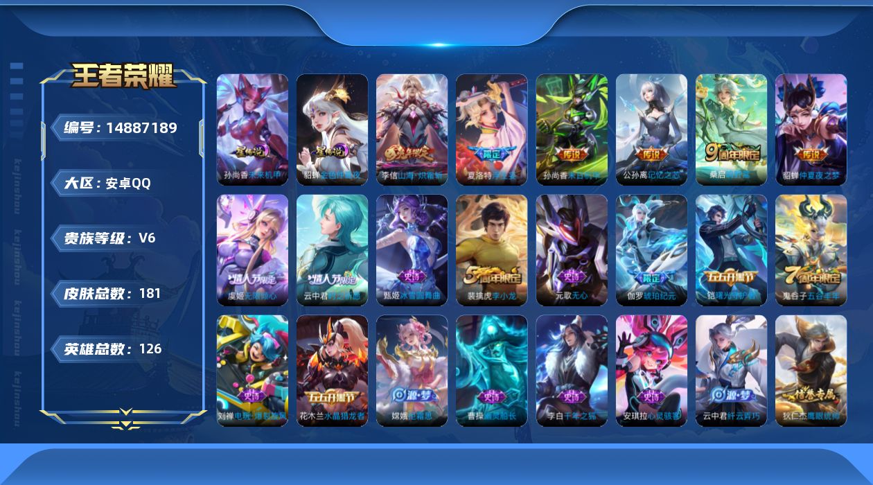 王者荣耀账号安卓QQ[14887189]【店主推荐捡漏号！可直接换绑】安卓Q-V6-最强王者段位-126英雄-181皮肤-8传说-38史诗
【传说皮肤】：后羿神树通天，桑启鸣野蒿，公孙离记忆之芯，夏洛特浮生妄，虞姬无限倾