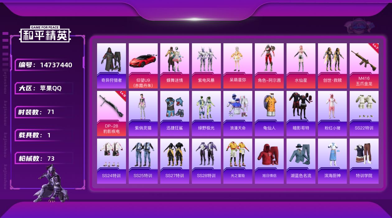 和平精英账号苹果QQ[14737440]苹果 手Q-6粉装-2特效枪-1载具-0粉色飞行器-2·9ww热力值-3王牌印记-71套装-73枪皮【热门品类】：套装-浪漫天命，套装-奇异狩猎者，套装-龟仙人，套装-暗影哥特，套