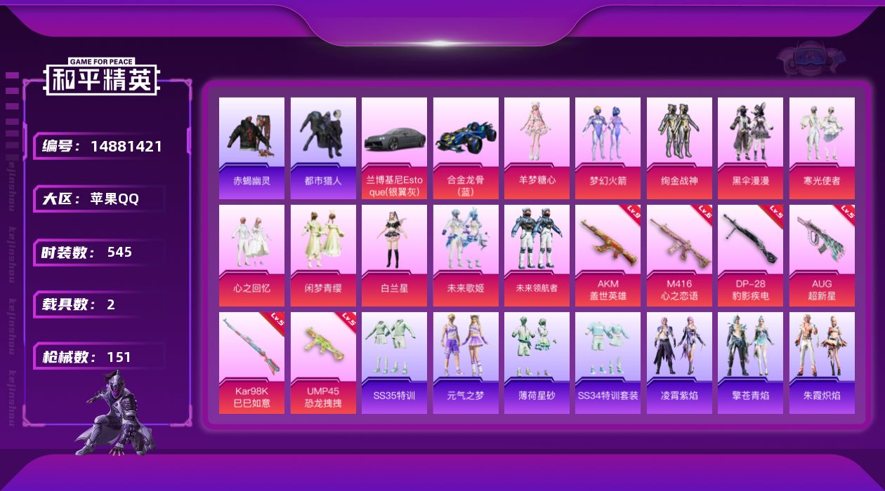 和平精英账号苹果QQ10粉装 6特效枪 2载具 12印记 可二次 可修改实名 
【九级特效枪】:九级AKM-盖世英雄(满