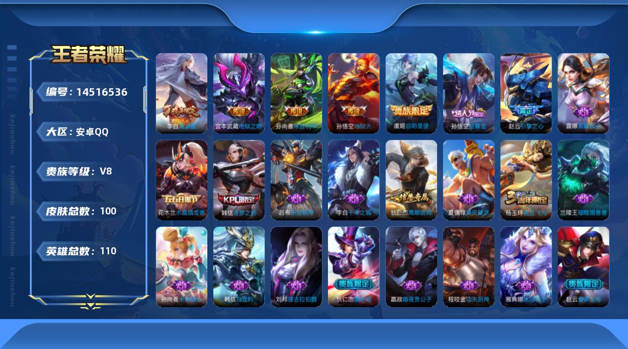 王者荣耀账号安卓QQ[14516536]qq有社交限制
安卓Q-V8-荣耀黄金I段位-110英雄-100皮肤-5传说-19史诗
【传说皮肤】：虞姬启明星使，李白凤求凰，孙尚香末日机甲，宫本武藏地狱之眼，孙悟空地狱火
【限
