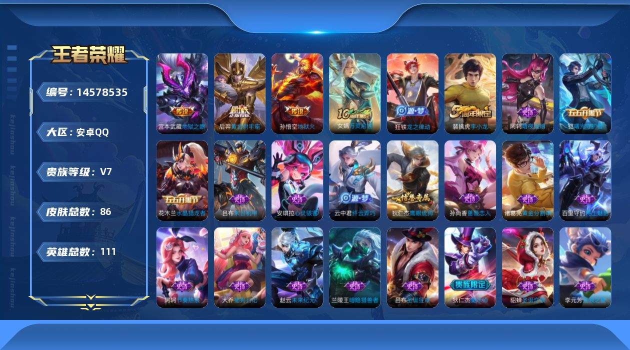 王者荣耀账号安卓QQ[14578535]背包一颗荣耀水晶
安卓Q-V7-荣耀黄金I段位-111英雄-86皮肤-3传说-23史诗
【英雄全皮】：孙权全皮
【传说皮肤】：后羿黄金射手座，宫本武藏地狱之眼，孙悟空地狱火
【限定