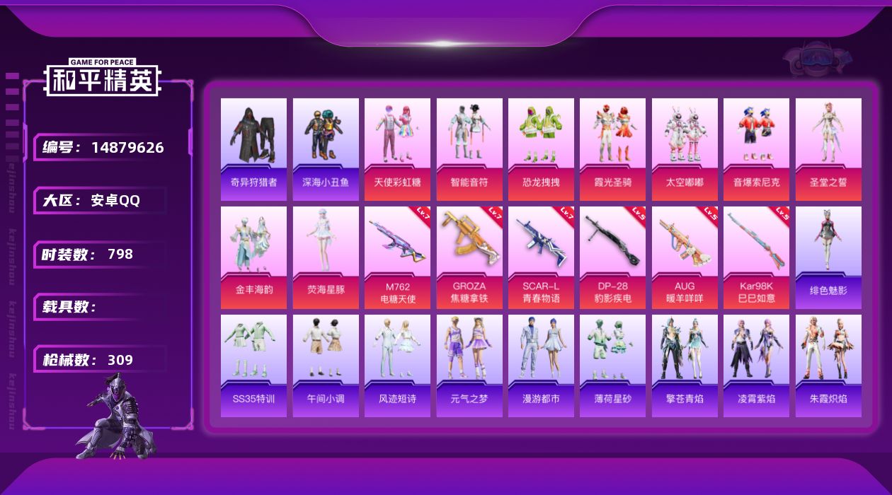 和平精英账号安卓QQ9粉装 6特效枪 7印记 可二次 可修改实名 
【热门装扮】:奇异狩猎者,荧海星豚,天使彩虹糖,智能