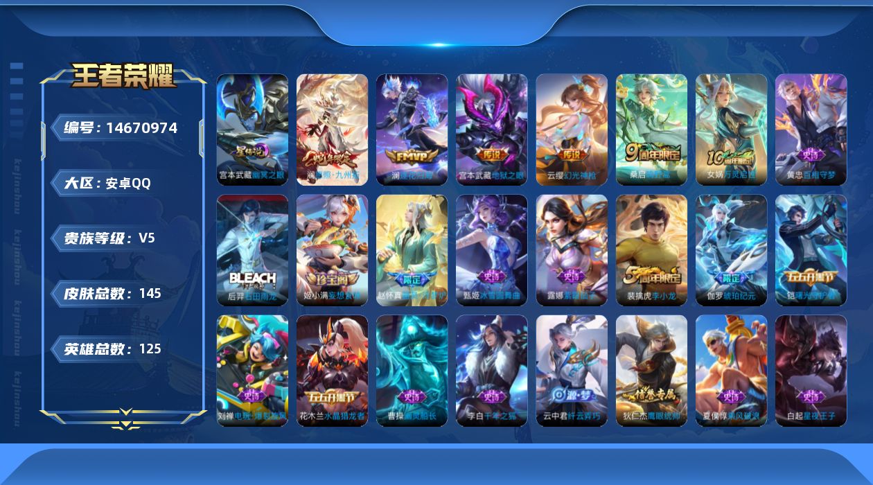 王者荣耀账号安卓QQ[14670974]安卓Q-V5-最强王者段位-125英雄-145皮肤-6传说-38史诗
【英雄全皮】：孙权全皮
【传说皮肤】：后羿神树通天，澜愿照九州拓，云缨幻光神枪，桑启鸣野蒿，澜逐花归海，宫本武