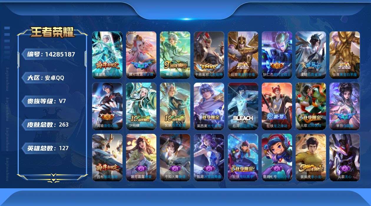 王者荣耀账号安卓QQ[14285187]安卓Q-V7-最强王者段位-127英雄-262皮肤-10传说-71史诗
【英雄全皮】：娜可露露全皮，影全皮
【传说皮肤】：后羿神树通天，桑启鸣野蒿，娜可露露前尘镜，周瑜音你心动，诸