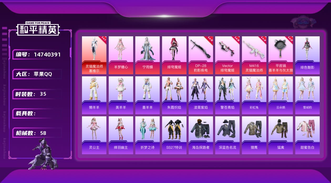 和平精英账号苹果QQ[14740391]【店主推荐捡漏号！可直接换绑】苹果 手Q-1神装-3粉装-4特效枪-0载具-2粉色飞行器-2w 热力值-2王牌印记-35套装-58枪皮【红色神装等级】：灵猫魔法师-塞维尔(一级)【