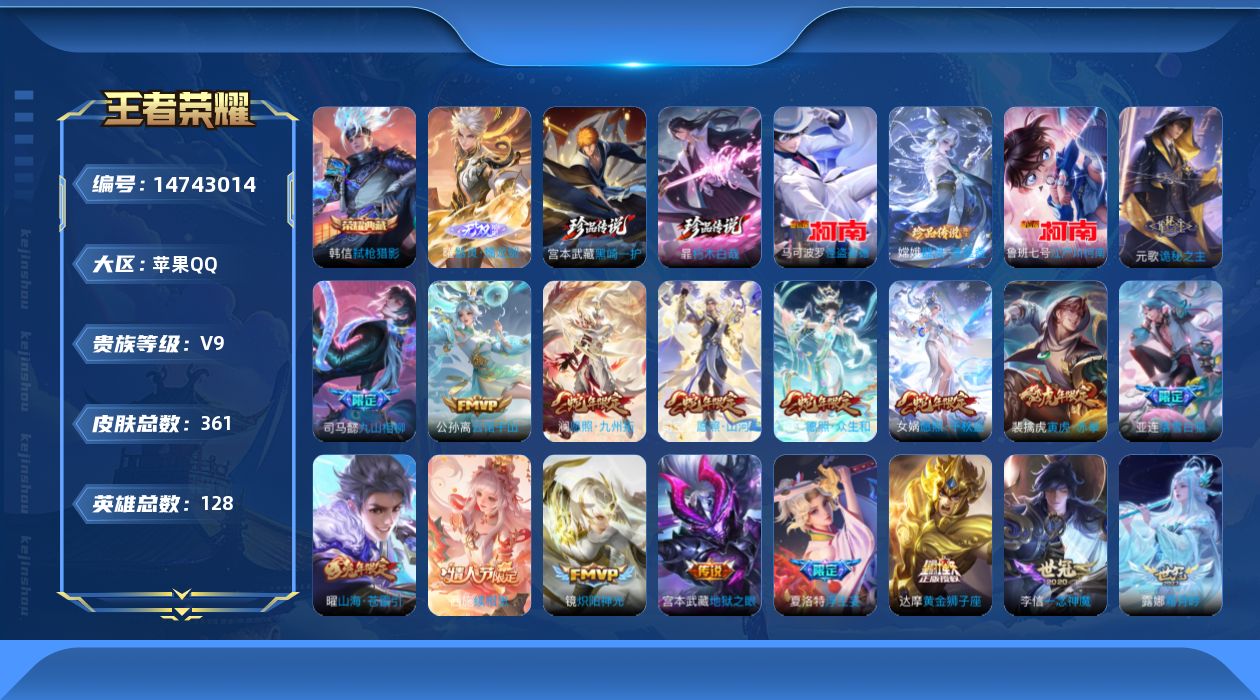 王者荣耀账号苹果QQ[14743014]【店主推荐捡漏号！可直接换绑】苹果Q-V9-最强王者段位-128英雄-361皮肤-1典藏皮肤-1典藏英雄-1无双-5珍品传说-37传说-118史诗
【英雄全皮】：苍全皮，夏洛特全皮