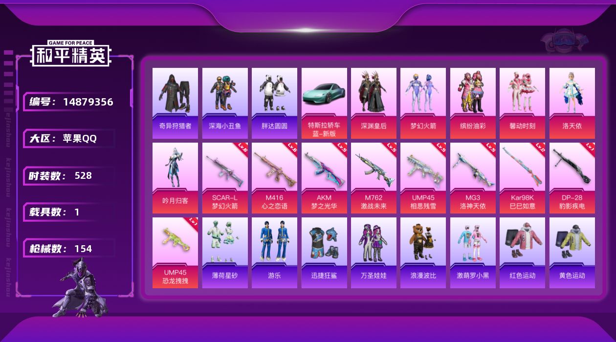 和平精英账号苹果QQ6粉装 9特效枪 1载具 14印记 可二次 可修改实名 
【热门装扮】:奇异狩猎者,梦幻火箭(新10