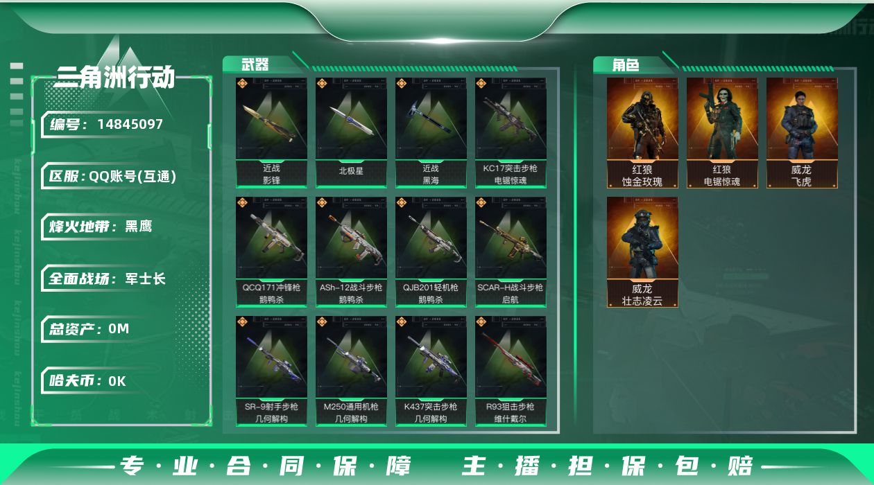 三角洲行动账号QQ[14845097]总资产:173.7M 4干员外观 3近战传说 43传说枪械 哈夫币:1.827K