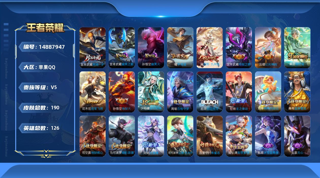 王者荣耀账号苹果QQ[14887947]【店主推荐捡漏号！可直接换绑】苹果Q-V6-永恒钻石I段位-126英雄-190皮肤-1珍品传说-8传说-59史诗-2星元
【英雄全皮】：孙权全皮，蒙恬全皮，影全皮
【珍品传说】：宫